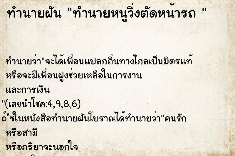 ทำนายฝันทำนายฝันทำนายหนูวิ่งตัดหน้ารถ